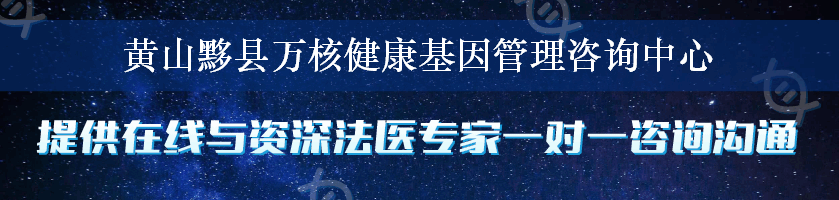 黄山黟县万核健康基因管理咨询中心